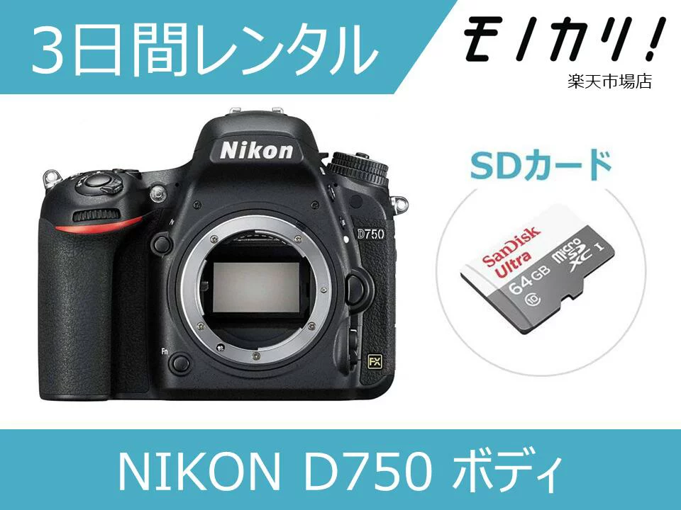 D750 ボディ